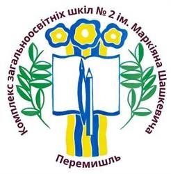 Zespół Szkół Ogólnokształcących nr 2 im. Markiana Szaszkewicza w Przemyślu